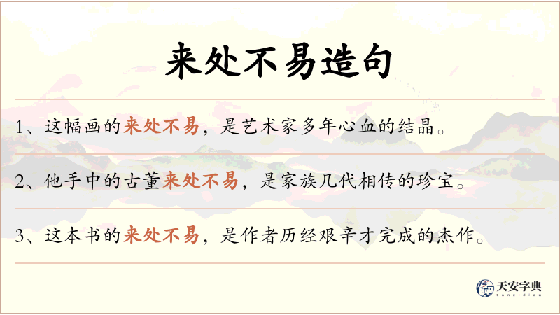 来处不易