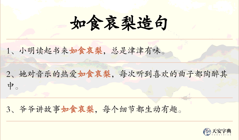 如食哀梨