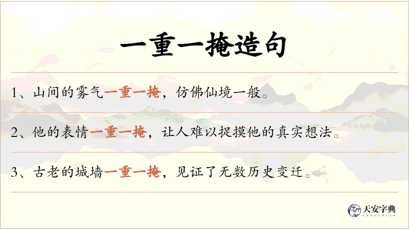 一重一掩