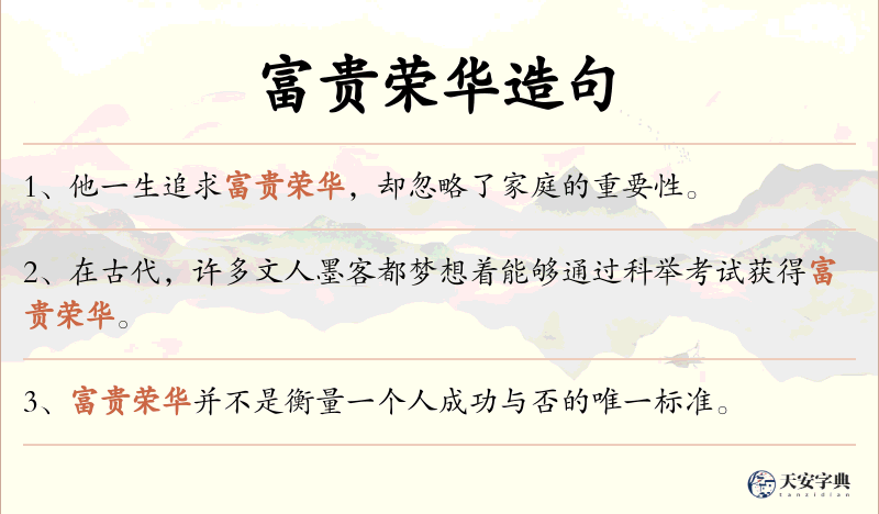 富贵荣华