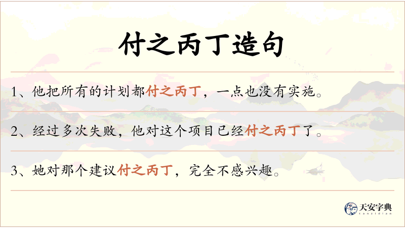 付之丙丁