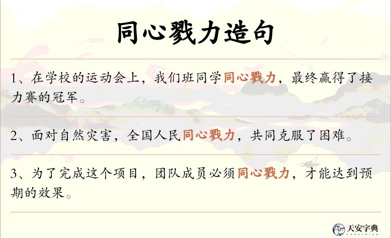 同心戮力