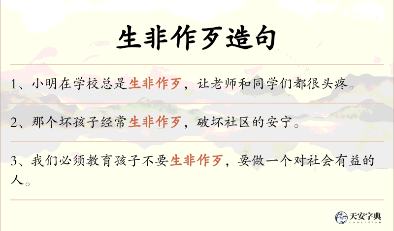 生非作歹