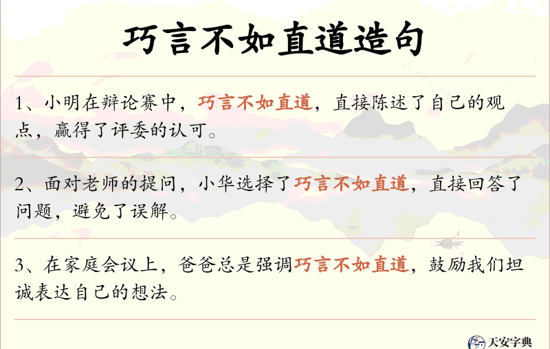 巧言不如直道
