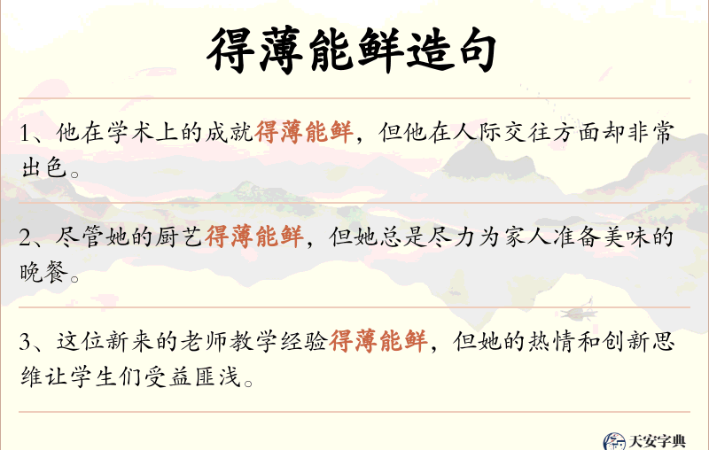 得薄能鲜