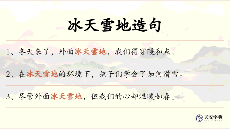 冰天雪地