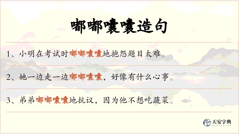 嘟嘟囔囔