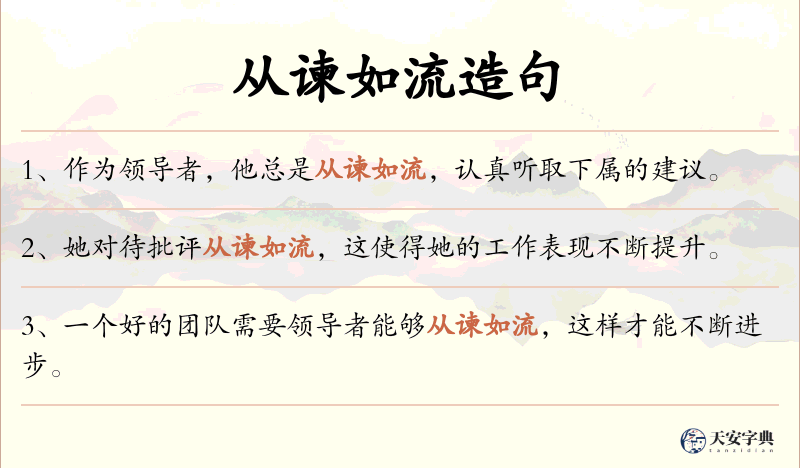 从谏如流