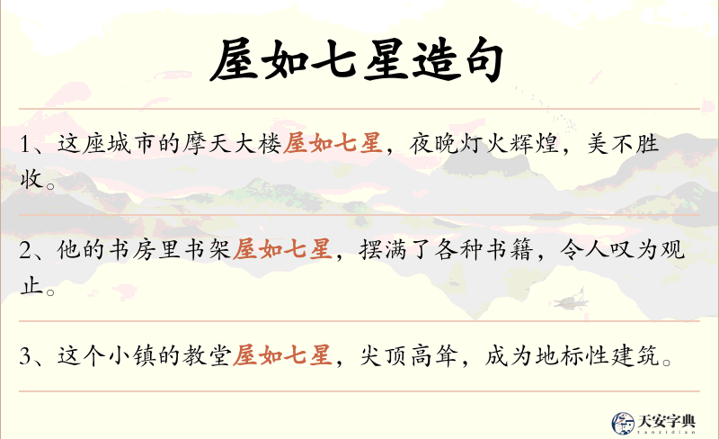 屋如七星