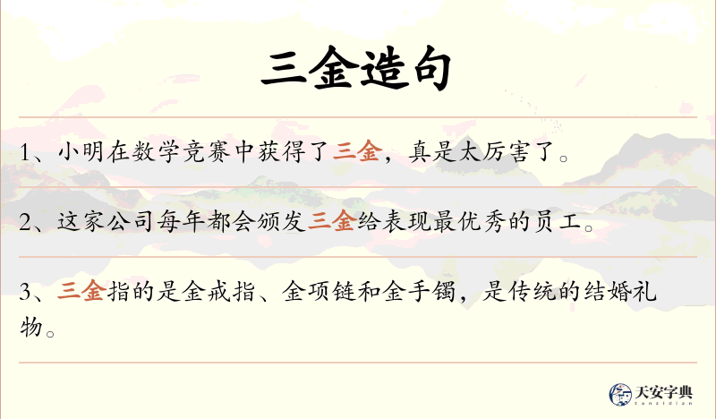 三金