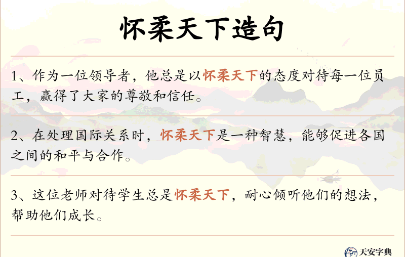怀柔天下