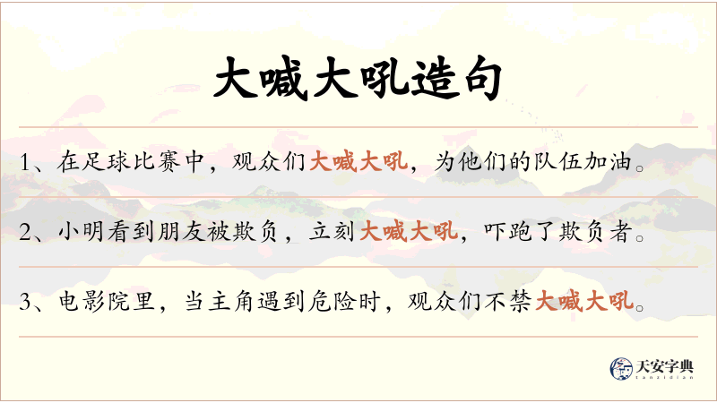 大喊大吼
