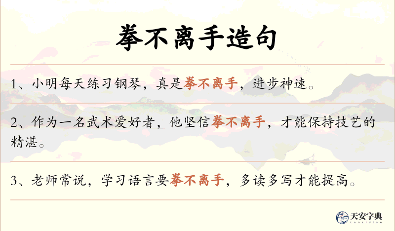 拳不离手