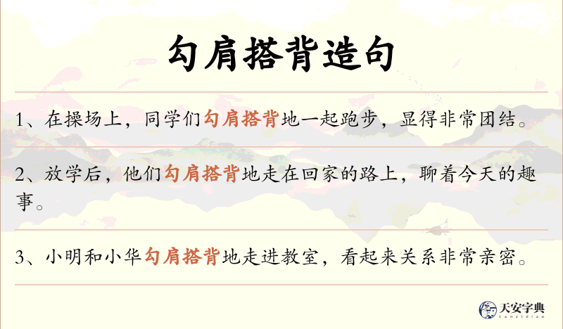 勾肩搭背