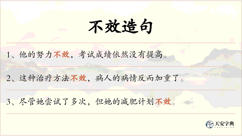 不效