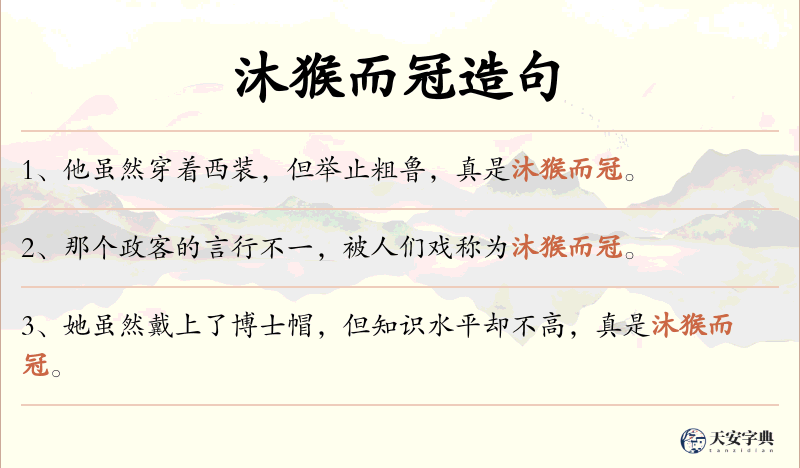 沐猴而冠