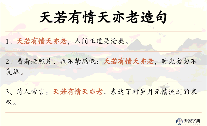 天若有情天亦老