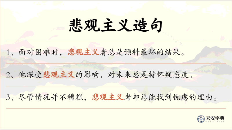 悲观主义