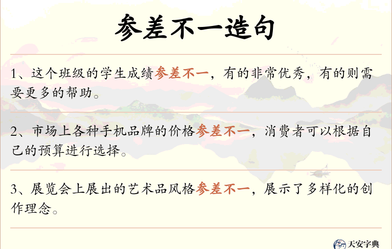参差不一