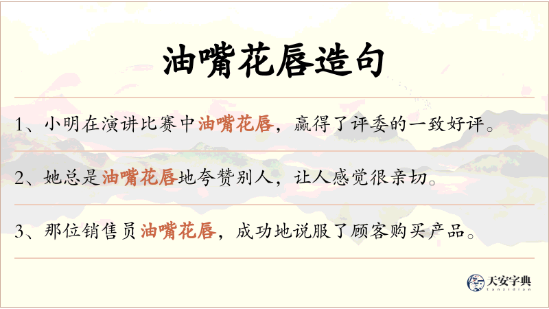 油嘴花唇