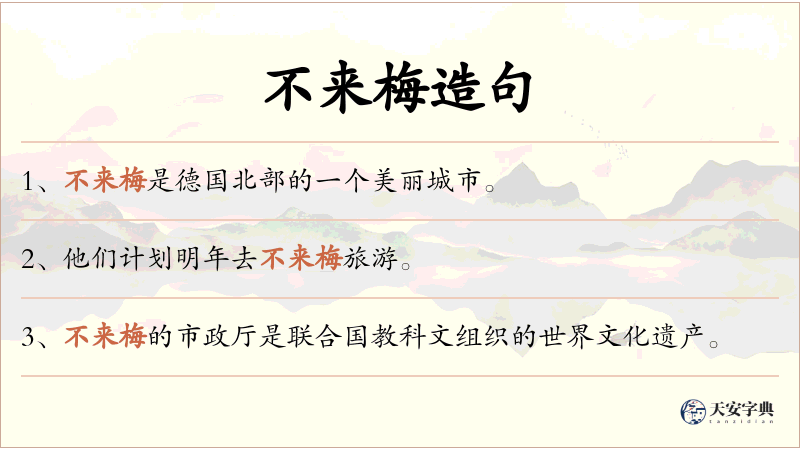 不来梅