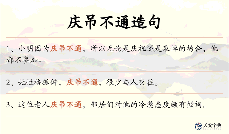庆吊不通