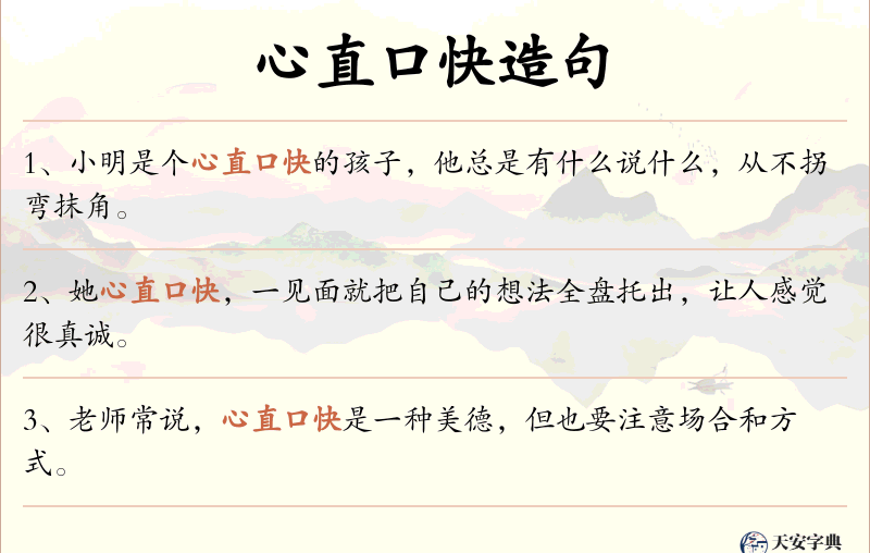 心直口快