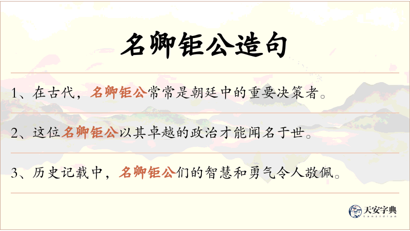 名卿钜公