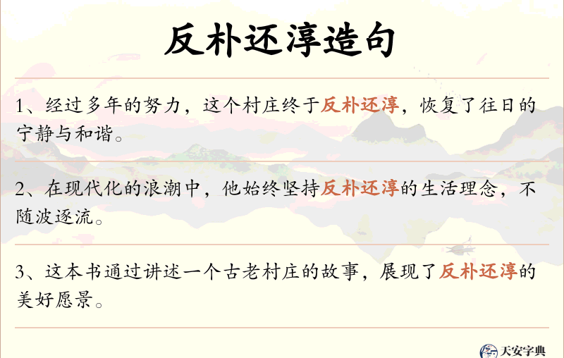 反朴还淳