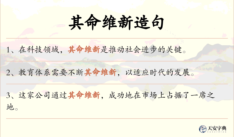 其命维新