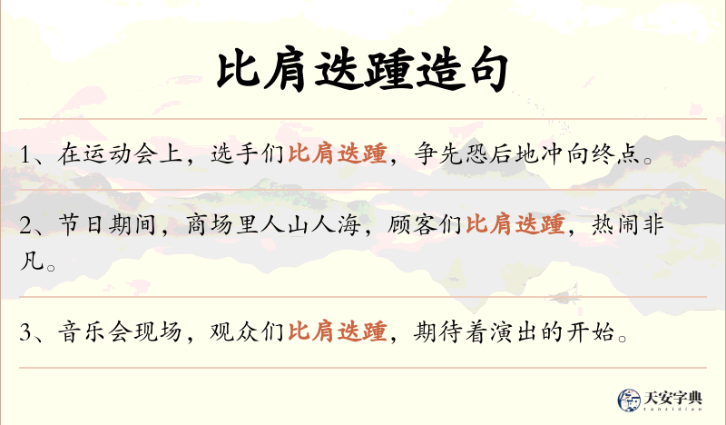 比肩迭踵