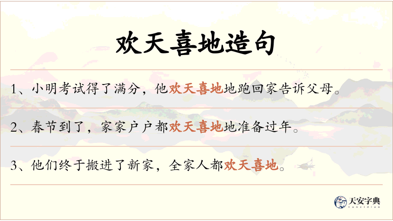 欢天喜地