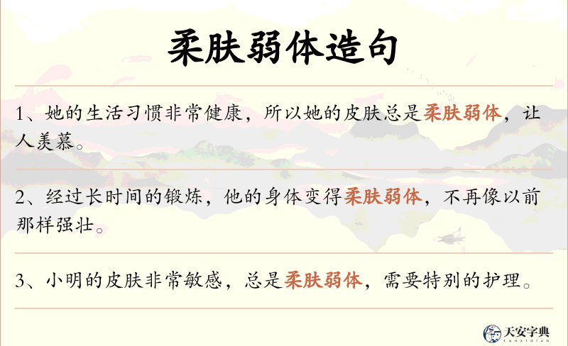 柔肤弱体