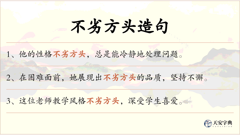 不劣方头