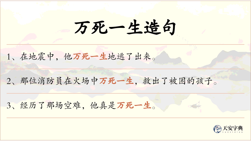 万死一生