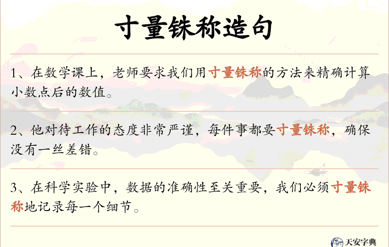 寸量铢称