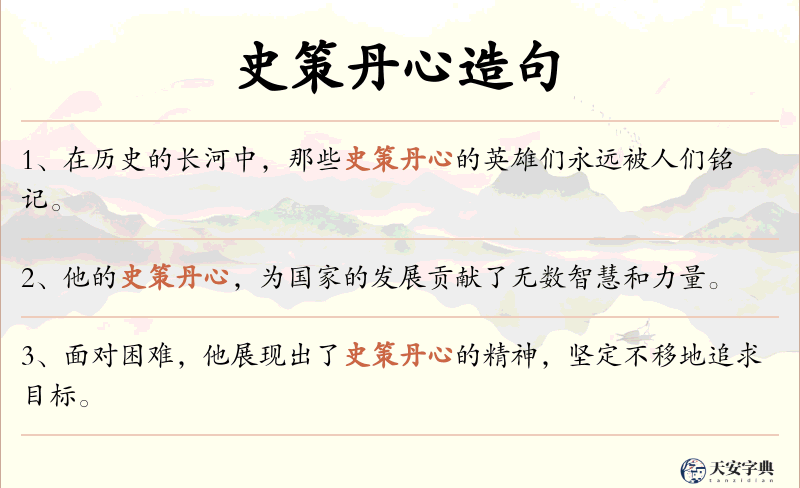 史策丹心