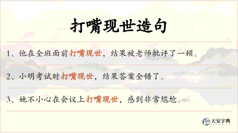 打嘴现世