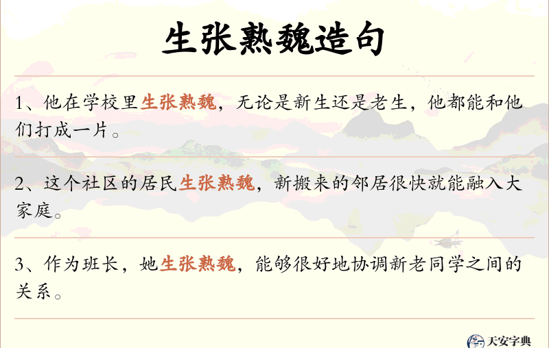 生张熟魏