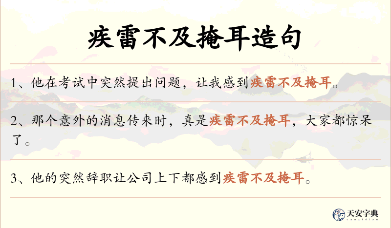 疾雷不及掩耳