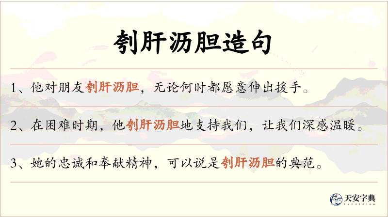 刳肝沥胆