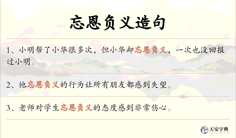 忘恩负义