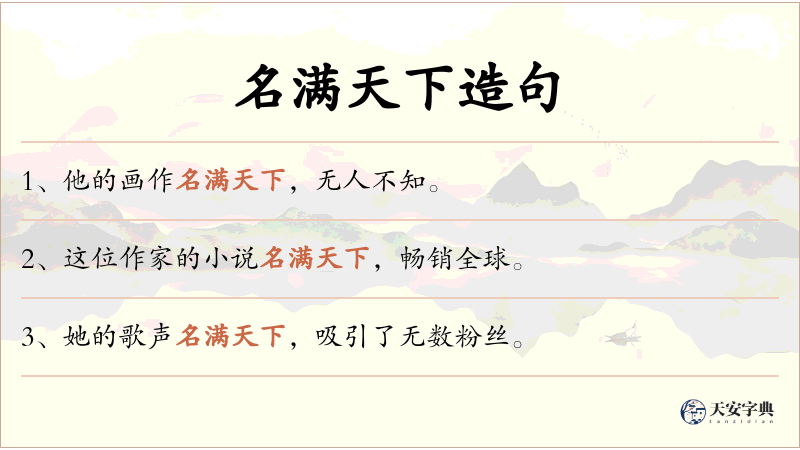 名满天下