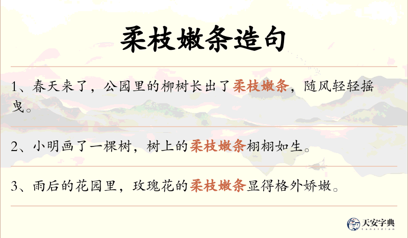 柔枝嫩条