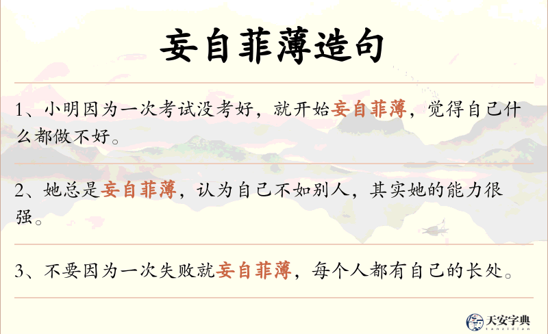 妄自菲薄
