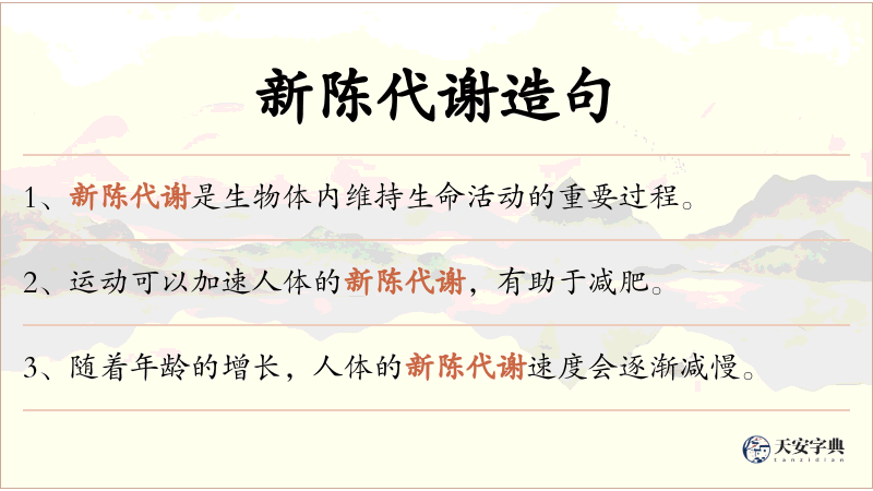 新陈代谢