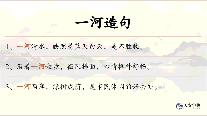 一河