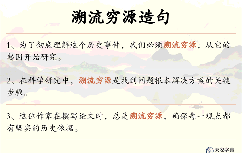 溯流穷源