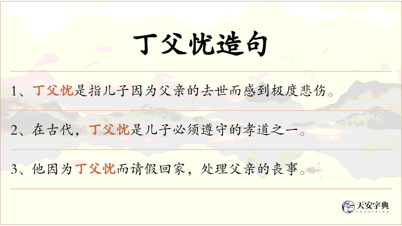 丁父忧