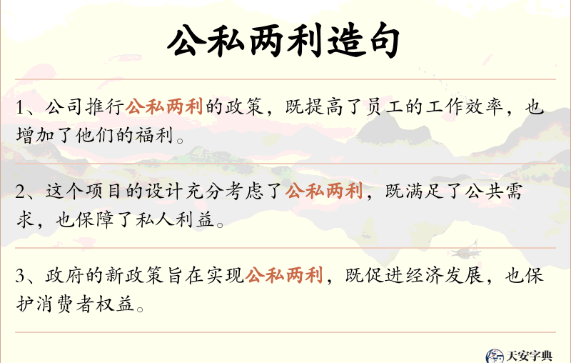 公私两利